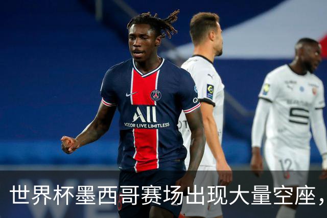 世界杯墨西哥赛场出现大量空座，国际足联回应