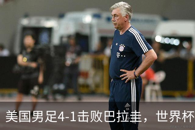 美国男足4-1击败巴拉圭，世界杯开门红！巴洛贡梅开二度